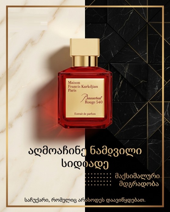 Maison Francis Kurkdjian – Baccarat Rouge 540 (Extrait de Parfum) პრემიუმ ხარისხის ქალის სუნამო